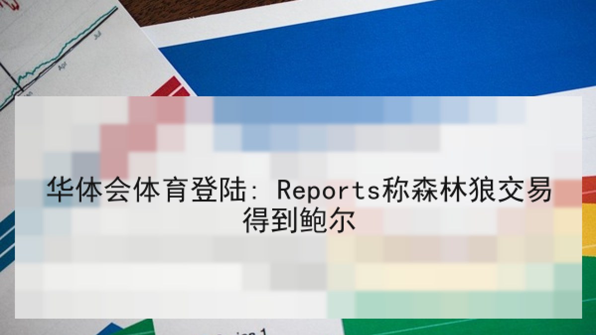 华体会体育登陆: Reports称森林狼交易得到鲍尔 华体会体育登陆: Reports称森林狼交易得到鲍尔