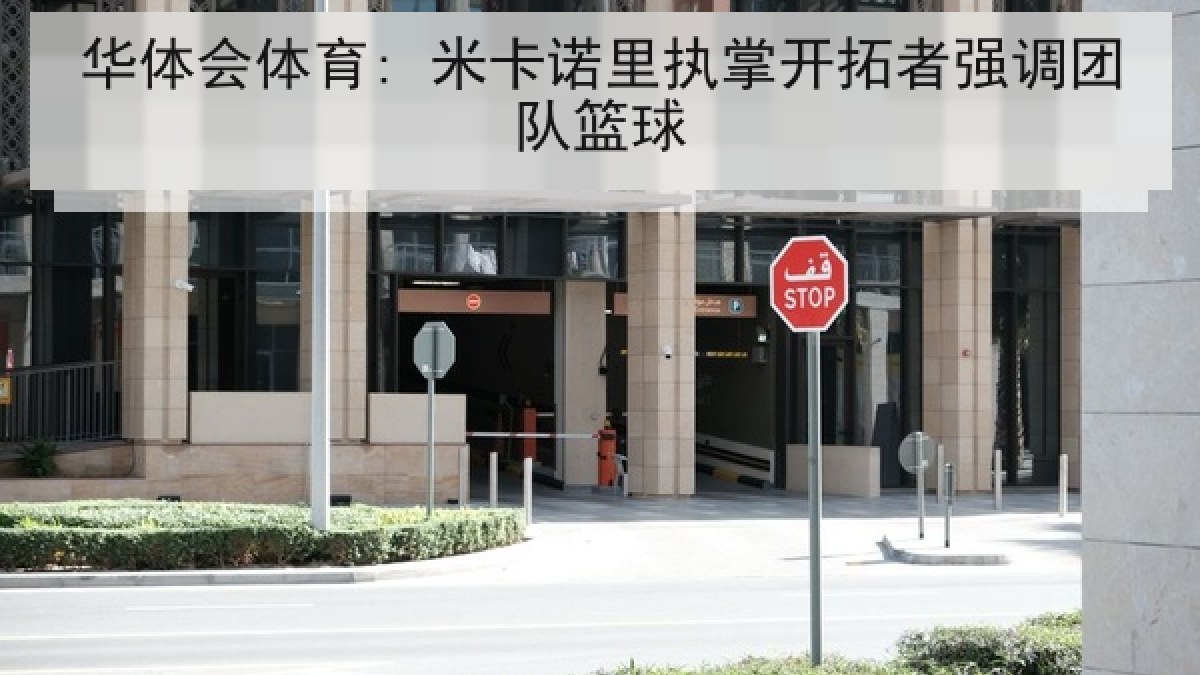 华体会体育: 米卡诺里执掌开拓者强调团队篮球 华体会体育: 米卡诺里执掌开拓者强调团队篮球
